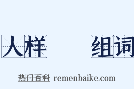 人样鰕胊组词是什么意思的图片